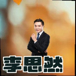 李思然